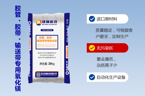 膠管、膠帶、輸送帶專用氧化鎂